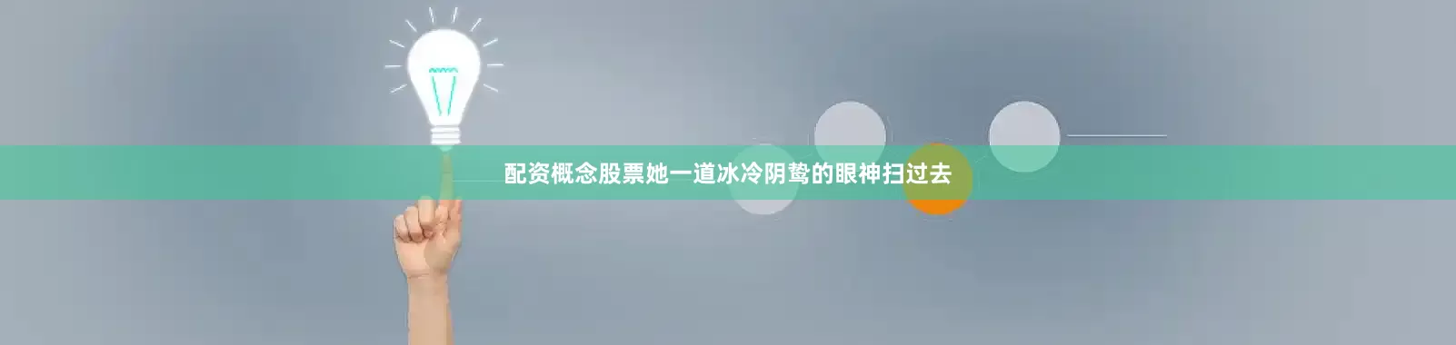 配资概念股票她一道冰冷阴鸷的眼神扫过去