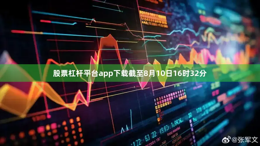股票杠杆平台app下载截至8月10日16时32分