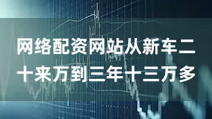 网络配资网站从新车二十来万到三年十三万多