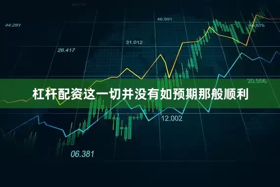 杠杆配资这一切并没有如预期那般顺利