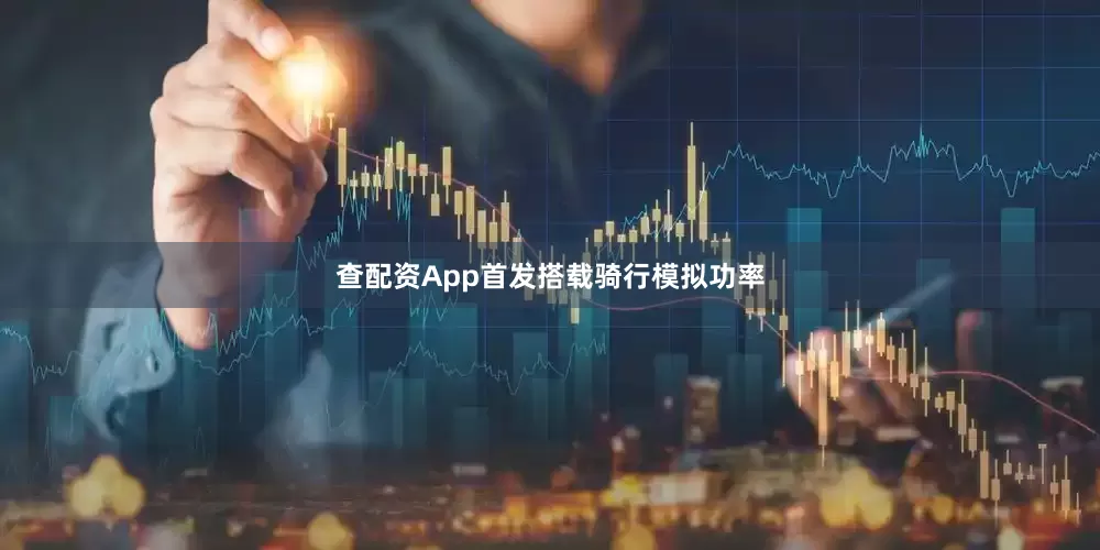 查配资App首发搭载骑行模拟功率