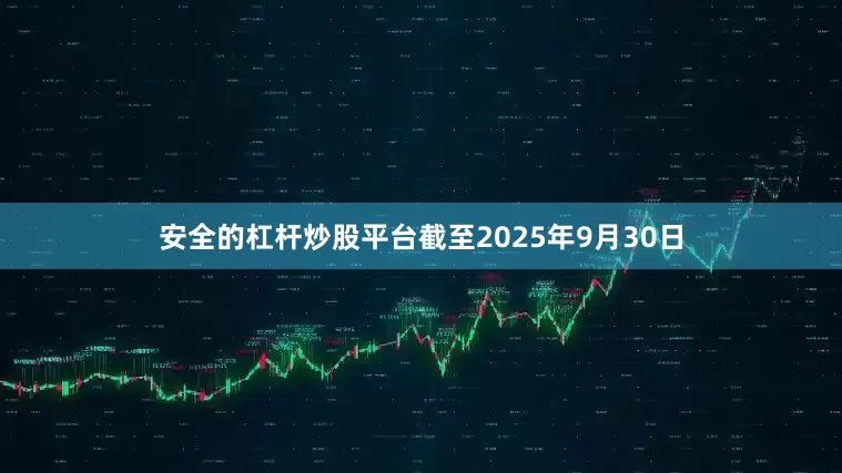 安全的杠杆炒股平台截至2025年9月30日