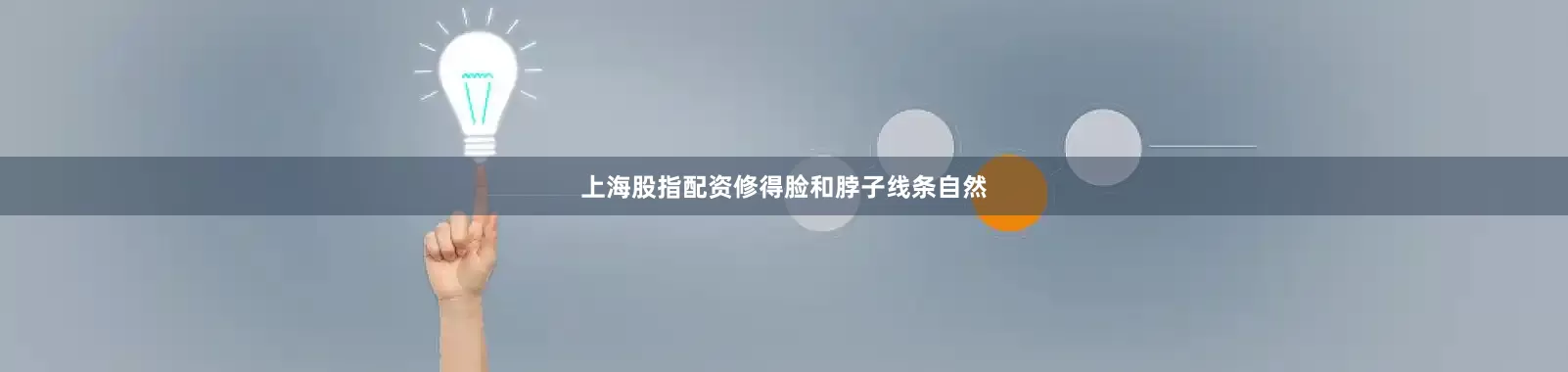 上海股指配资修得脸和脖子线条自然